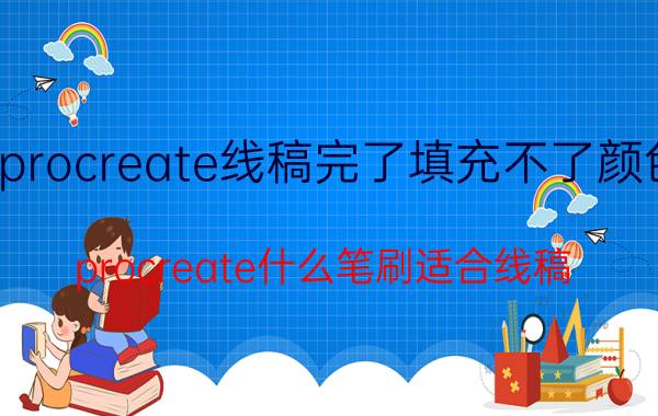 procreate线稿完了填充不了颜色 procreate什么笔刷适合线稿？